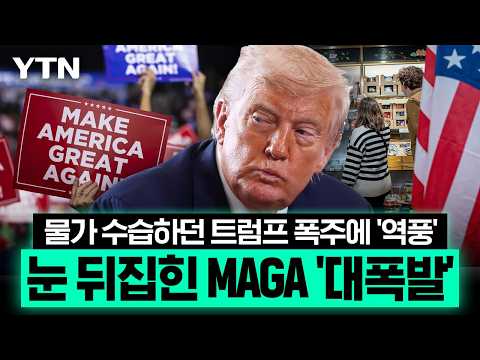 믿었던 정책에 역풍 제대로 맞은 MAGA '대폭발'…트럼프, 선거 앞두고 '날벼락' [에디터픽] / YTN