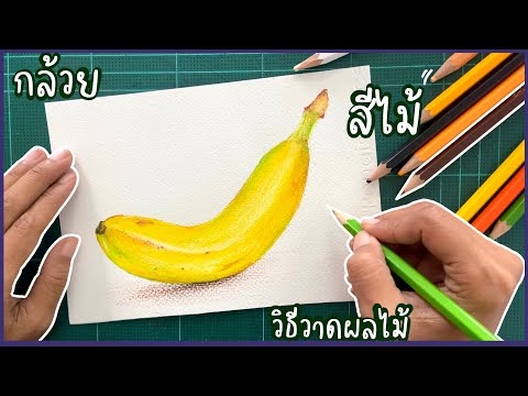 วีธีวาดและลงสีกล้วยผลไม้สีไม