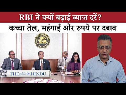 RBI की <strong>Monetary</strong> Policy: Rate Hike के पीछे की बड़ी वजहें