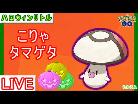 【ハロウィンリトル】マリルとツボツボ無しでおどろかしちゃう？【ポケモンGO】【バトルリーグ】