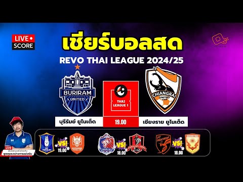 🔴LiveScore:เชียร์สดรีโว่ไ