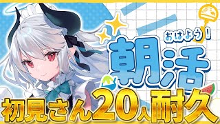 【#朝活】初見さん20人耐久！癒し声モーニングしませんか？※アーカイブはメン限【 #あくまメリル 】