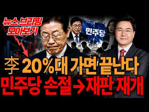 ●이영풍TV 뉴스 브리핑 모아보기 - 민주당 손절→재판 재개 ‘초읽기