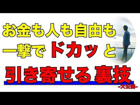 【一撃必殺】3分でわかる！何でも引き寄せられちゃう大裏技