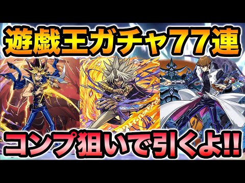 魔法石770個使用！遊戯王コラボガチャ77連！コンプ狙いで回します！【スー☆パズドラ】