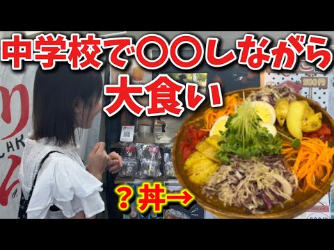 中学校で〇〇しながら大食い⁉️