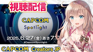 【CAPCOM視聴配信】  カプコンスポットライトを一緒に見て盛り上がろう☆彡 　愛結りほライブ配信