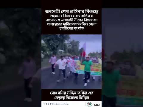 ময়মনসিংহ জেলা যুবলীগের সংগঠক মোঃ মনির উদ্দিন ফকির এর নেতৃত্বে বিক্ষোভ মিছিল