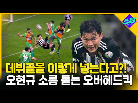 오현규 이적하자마자 역대급 데뷔골! 베식타스 홈 관중 열광!!