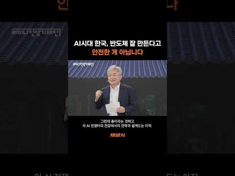 <strong>AI시대</strong> 한국, 반도체 잘 만든다고 안전한 게 아닙니다 | 이경수 국가과학기술자문회의 부의장