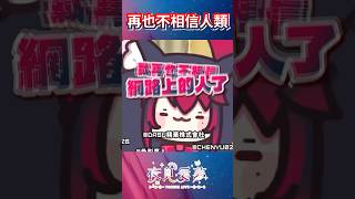 【愛夢精華】再也不相信人類了！ #台v精華 #vtuber精華 #夜見愛夢