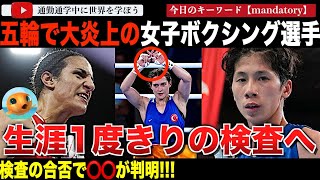 9月にいよいよ！パリ五輪で物議を醸したイマネケリフ選手とリンユーティン選手の動向割れる。女子ボクシング世界大会で性別検査実施！DSDの判定、