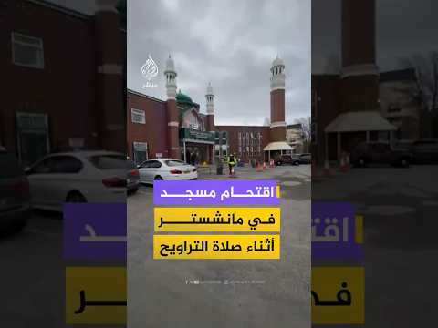 اقتحام مسجد في مانشستر            أثناء صلاة التراويح