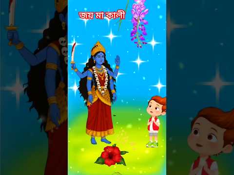 মায়ের পায়ে জবা হয়ে । Bangla Animation । Kali God #shorts #banglacartoon