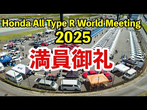 満員御礼　Honda All Type R World Meeting 2025 タイプR鑑定団  F1店長のタイプRチャンネル がライブ配信中！