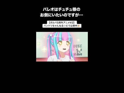 【ガルパ5周年アニメ#2】パレオはチュチュ様のお側にいたいのですが… #short