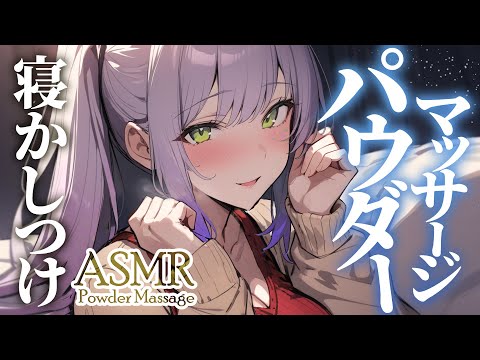【ASMR/KU100】お耳をすりすり…さらっと爽快なパウダーマッサージで寝かしつけ♡囁き・Powder ear massage【沙汰ナキア/睡眠導入】