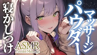 【ASMR/KU100】お耳をすりすり…さらっと爽快なパウダーマッサージで寝かしつけ♡囁き・Powder ear massage【沙汰ナキア