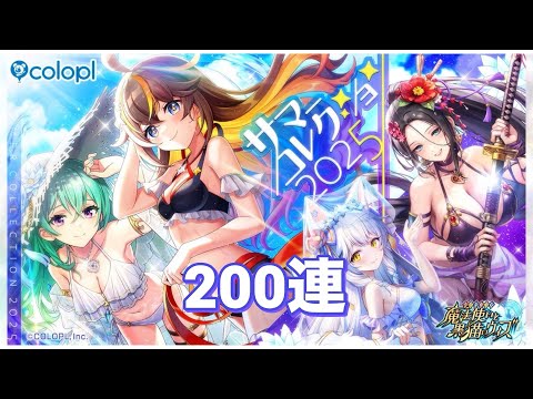 【黒猫のウィズ】Summer Collection 2025ガチャ 200連＋再契約