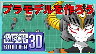 【 Mech Builder 3D 】プラモデルを作って語ろうぞ2【あっくん大魔王】