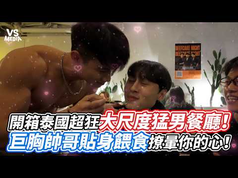 開箱泰國超狂大尺度猛男餐廳！巨胸帥哥貼身餵食撩暈你的心！｜VS MEDIAｘ@Freeboy852