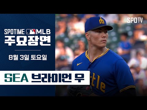 [MLB] 7이닝 무실점 브라이언 우, ML 커리어 첫 6+이닝 소화 경기 주요장면 (08.03) #SPOTV