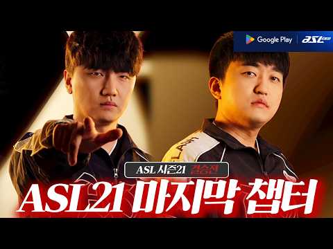 다시 내 자리를 찾으러 돌아왔다 [ASL21 결승전 이영호 VS 박상현 인터뷰]
