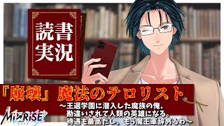 【読書実況】『崩壊』魔法のテロリスト～王選学園に潜入した魔族の俺、勘違いされて人類の英雄になる。待遇も最高だし、もう魔王軍辞めるわ～【Mi→