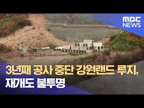 3년째 공사 중단 강원랜드 루지, 재개도 불투명 (2023.10.19/뉴스데스크/MBC강원영동)