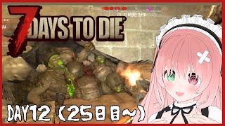 【7 Days to Die】ゾンビが大量発生しすぎてカオスに🔫🐰クエストに沢山行った日💪＃12（25日目～）5/18・配信アーカイブ【VT
