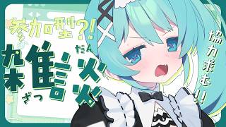 【雑談】ちょっと手伝ってくれないか！！お返しにめっちゃしゃべる！！！