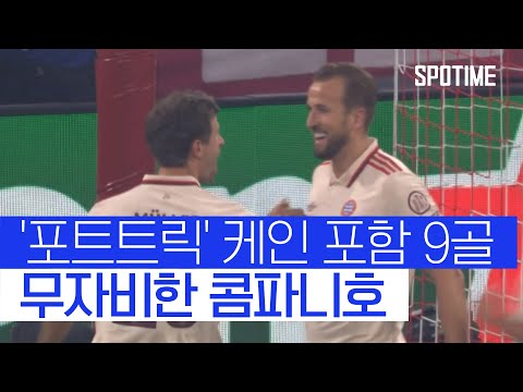 무자비한 공격력 뮌헨, 9골 폭발시키며 UCL 순항  