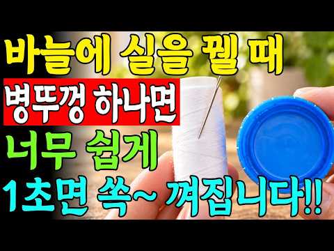 바늘에 실꿰는  가장 쉬운 방법 ! 이것만 알면 너무 간단한 실끼우기 알려드립니다! 제발 침 바르지 마세요! 평생 써먹는  바늘구멍이 잘 안보여도 성공합니다!