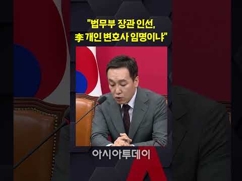 김민수 "<strong>법무부</strong> 장관 인선, 李 개인 변호사 임명이냐"