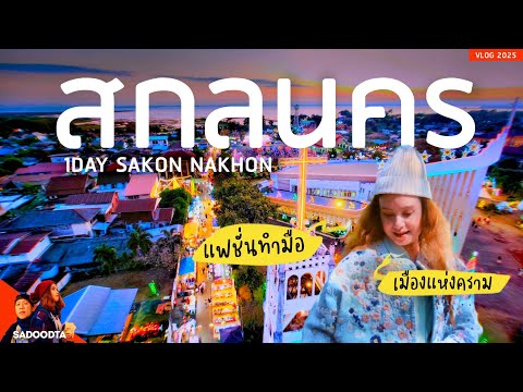 1วันเที่ยวสกลนครเมืองแห่งครา