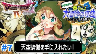 【ドラクエ4/FC版】#7 完全初見！第5章「導かれし者たち」天空装備を手に入れたい！ドラクエシリーズ全部やる！(ネタバレあり)【そちまる/