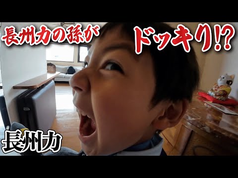 【突然】愛孫のアポなし自宅訪問に長州力が大興奮!!【突撃】
