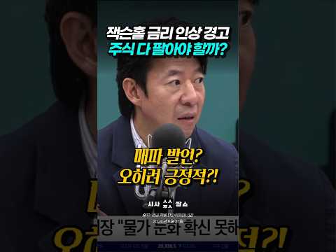 <strong>기준금리</strong> 올린다는데 주식시장에 오히려 호재가 되는 이유