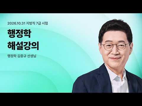 📢<strong>지방직</strong> 7급 해설강의 LIVE ㅣ 행정학 김중규 선생님