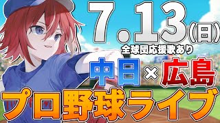 【プロ野球ライブ】広島東洋カープvs中日ドラゴンズのプロ野球観戦ライブ7/13(日)広島ファン、中日ファン歓迎！！！【プロ野球速報】【プロ野
