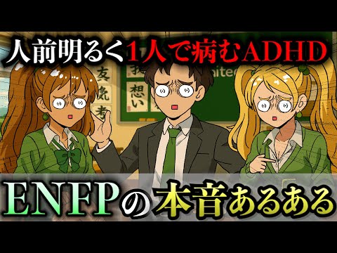 【あるある】ENFP（広報運動家）の本音聞いたら好かれてる理由●●だったwwww【MBTI】