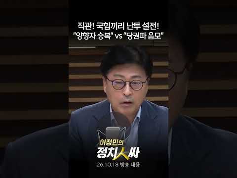 [이정민의 정치인싸] 장동혁의 “<strong>ㅂㅅ</strong>”이 나온 국힘 조직위원장 선거, 당권파 강대규 vs 비당권파 김종혁의 난타전