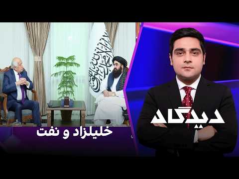 دیدگاه: خلیلزاد و نفت