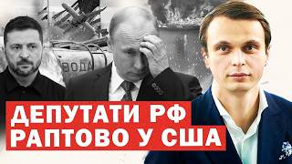 Украинские дроны сократили экспорт нефти из России на 40%. Орбан угрожает перекрыть газ, а в США прилетели подсанкционные депутаты РФ — аналитика дня