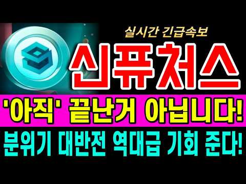 [신퓨처스 코인전망] 분위기 반전이슈 드디어 분출!! 현시점 굉장히 중요한 구간입니다! #신퓨처스코인 #신퓨처스전망 #신퓨처스분석