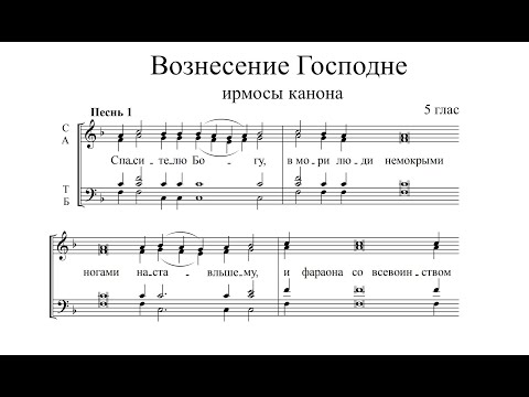 Ирмосы Вознесения. Альт (2-й голос)