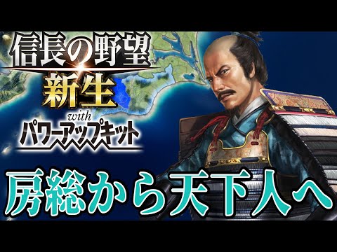 【信長の野望・新生PK】安房の戦国大名『里見義堯』で天下を目指す！！【里見義堯超級プレイ】 #1