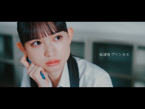 『放課後プリンセス / 松浦航大』Official Music Video