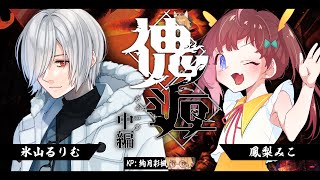 【クトゥルフ神話TPRG】傀逅　 - 氷山るりむ・鳳梨みこ- 　中編【 Vtuber / #るりみこ傀逅 #いろか卓 】