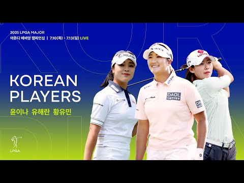 [7/10(목) 저녁 7시 1라운드] 메이저 우승을 향한 날개를 펼쳐라!｜아문디 에비앙 챔피언십
